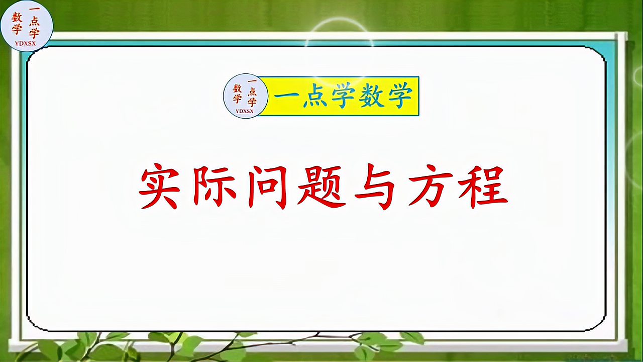 [图]小学数学用方程解实际问题的五种常见类型,你掌握了吗?