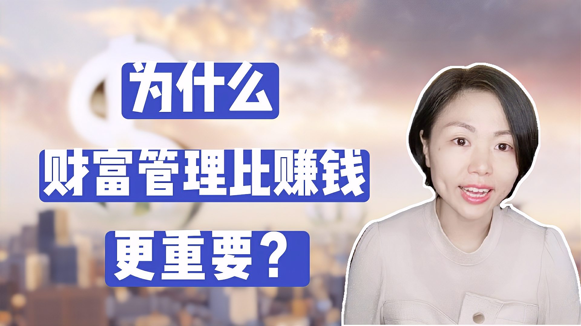 [图]财富管理比赚钱更重要？您需要一个“财富管理家庭医生”治未病