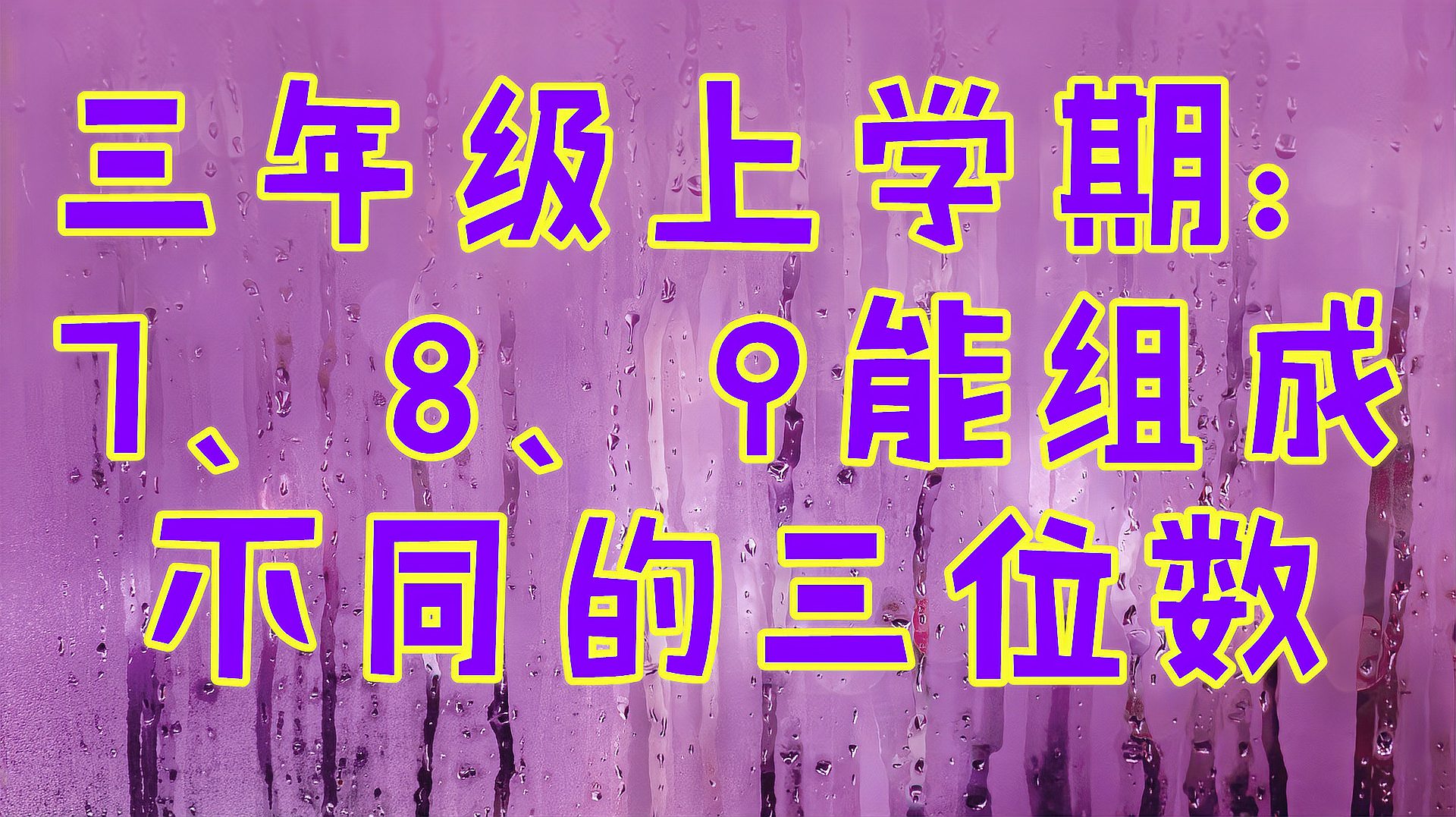 [图]三上:7、8、9能组成多少个不同的三位数