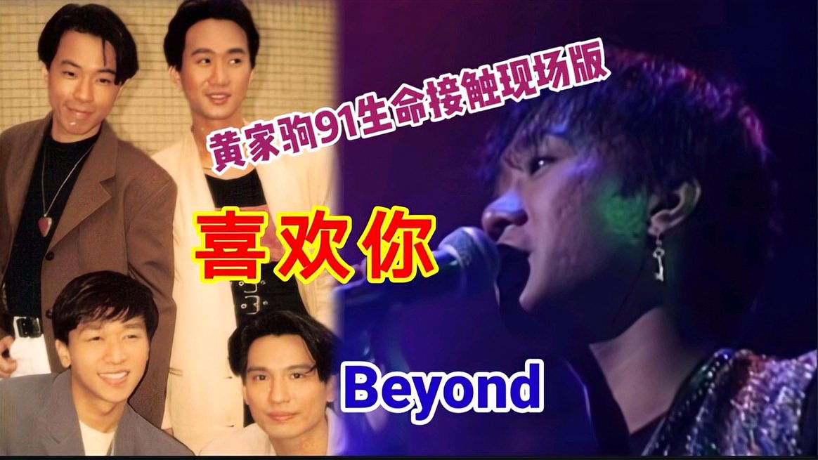 [图]Beyond《喜欢你》,91年生命接触演唱会,黄家驹现场版