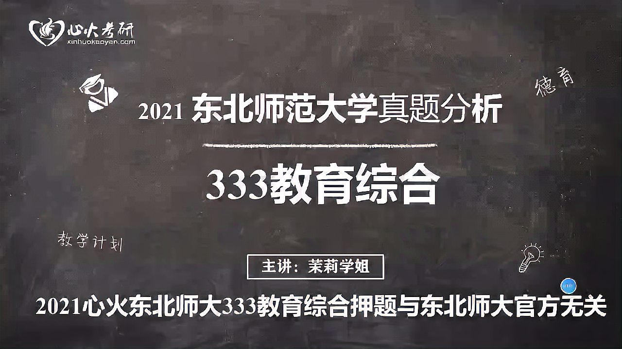 [图]「心火考研」2021东北师大教育学教育综合真题解析