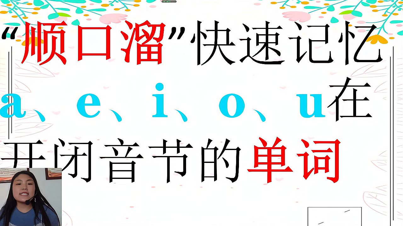 [图]“顺口溜”快速记忆a、e、i、o、u五个元音字母在开闭音节的单词