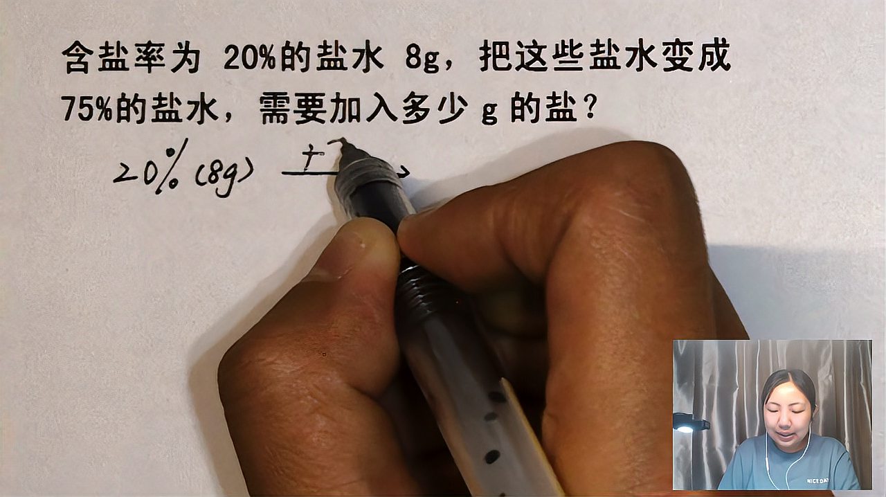 [图]含盐率为20%的盐水8克,浓度变为75%,需加盐?克,考试常常考