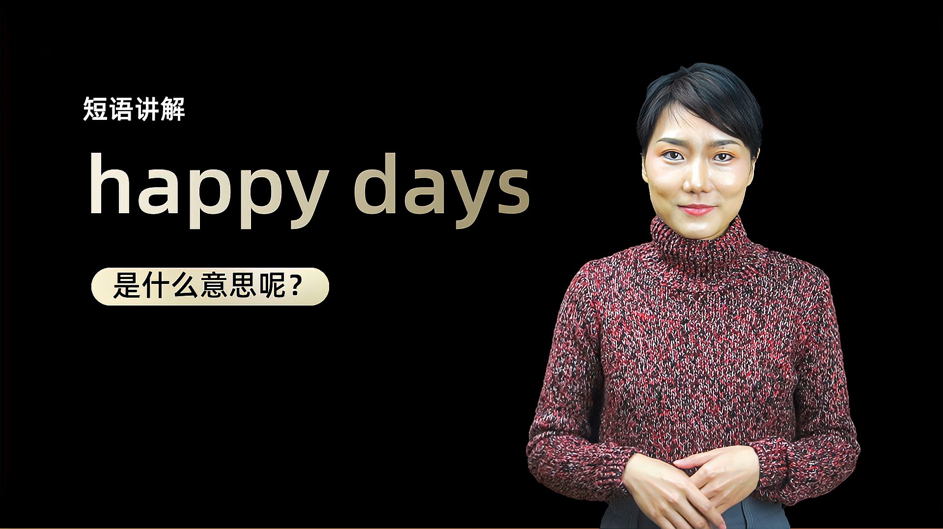 [图]短语讲解:happy days是什么意思?