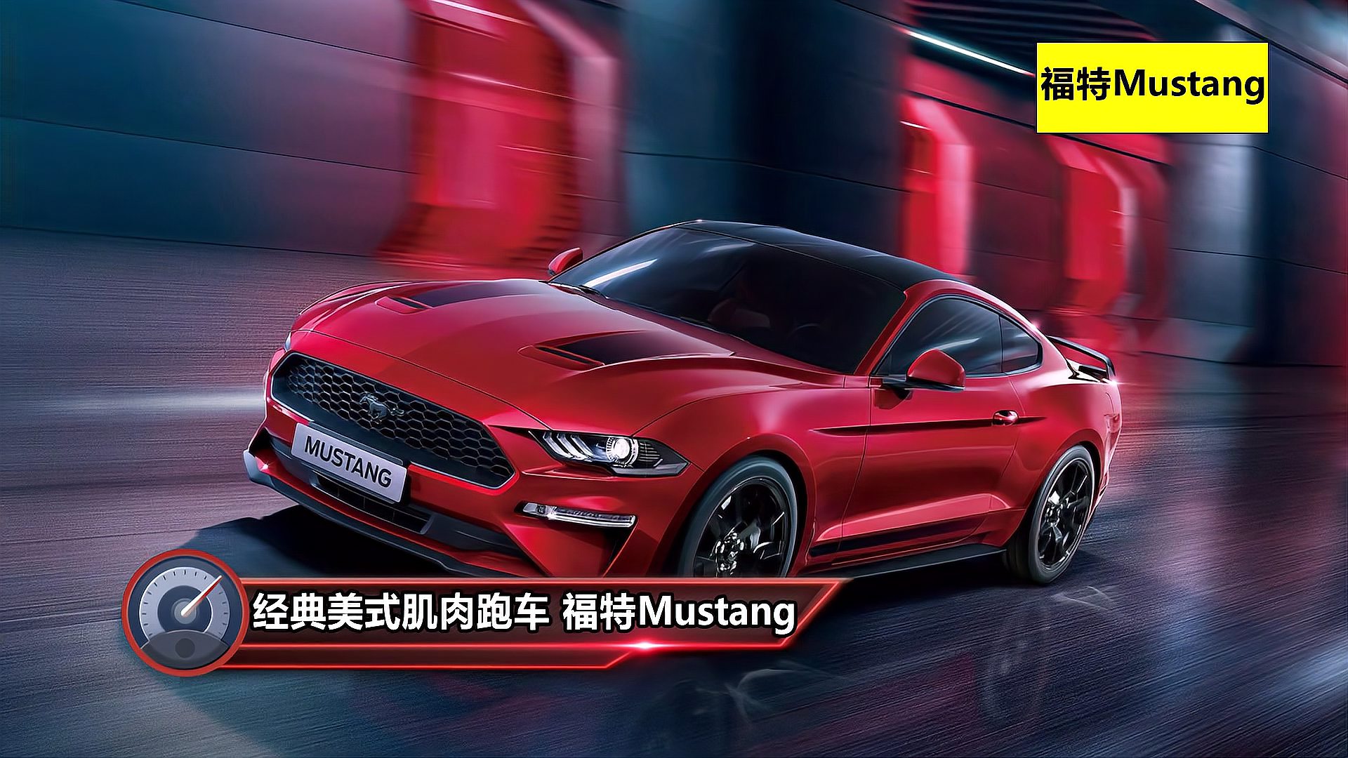 [图]福特Mustang2020款进阶版和特别版哪个好?基础款和这两款买谁?