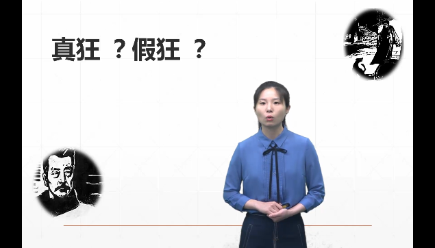 [图]【微课赏析】真狂?假狂?--狂人日记