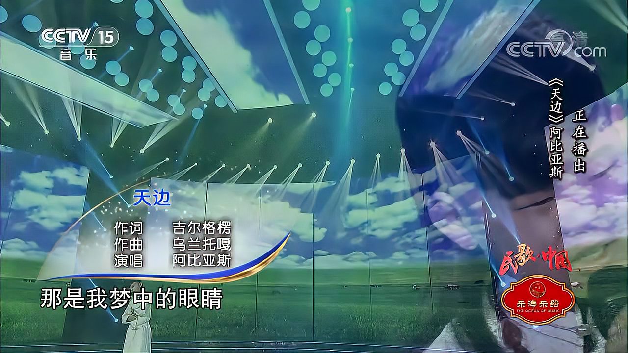 [图][民歌中国]歌曲《天边》 演唱：阿比亚斯