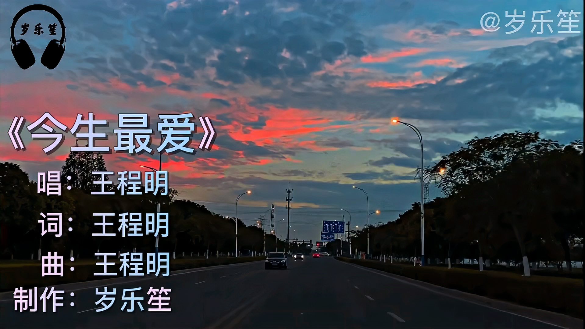 [图]王程明《今生最爱》当年无限循环的歌曲,转眼二十载时光飞逝