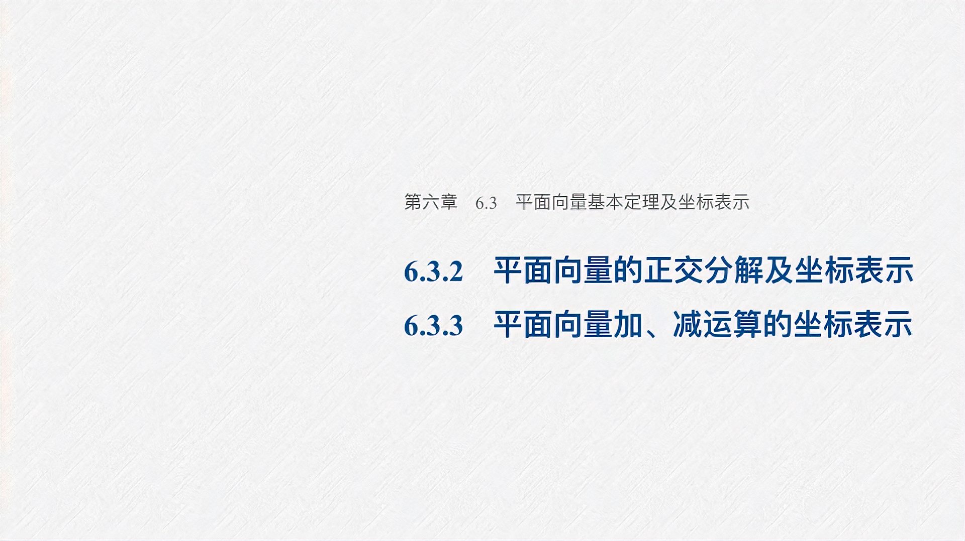 [图]人教A版数学必修二6.3.平面向量的正交分解、加减运算及坐标表示