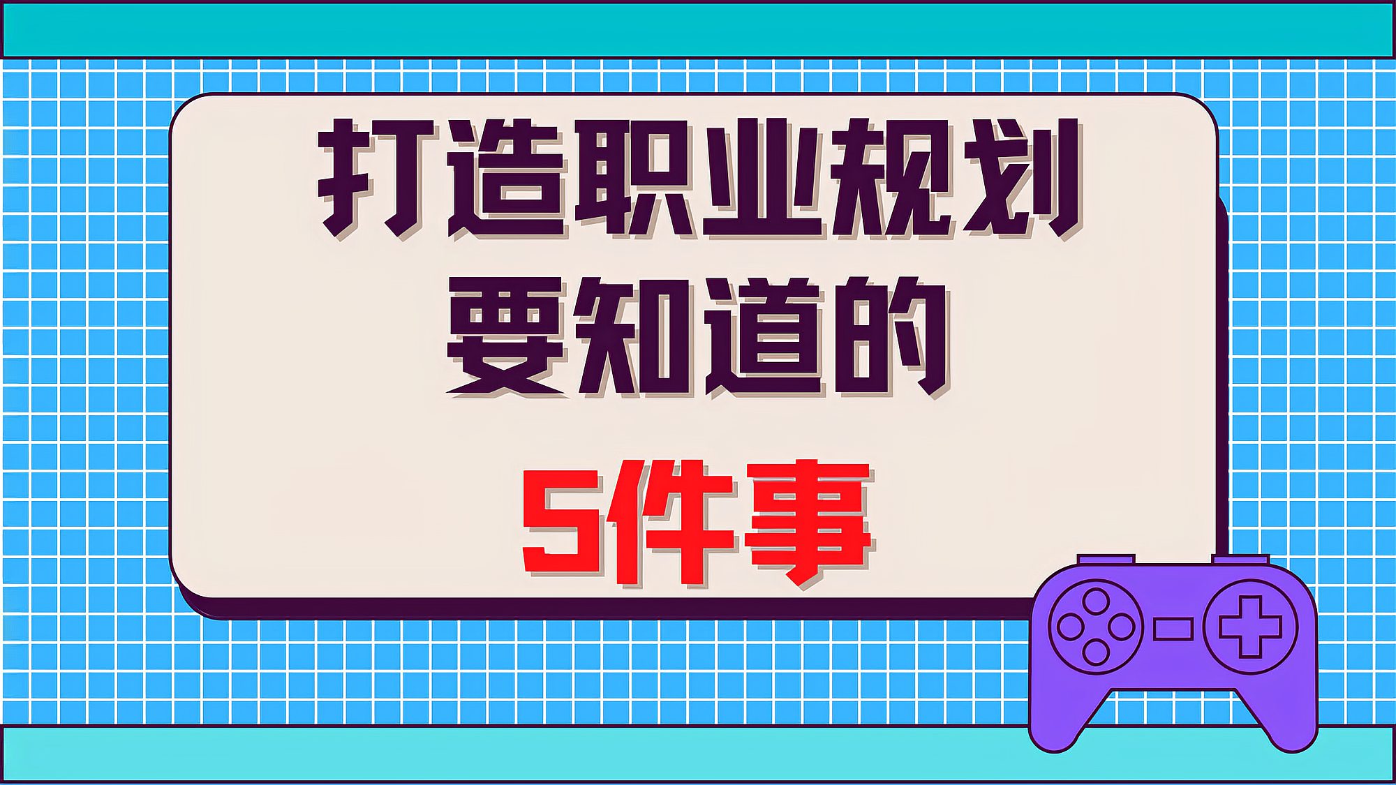 [图]如果你要规划你的职业生涯，这五件事情一定要知道