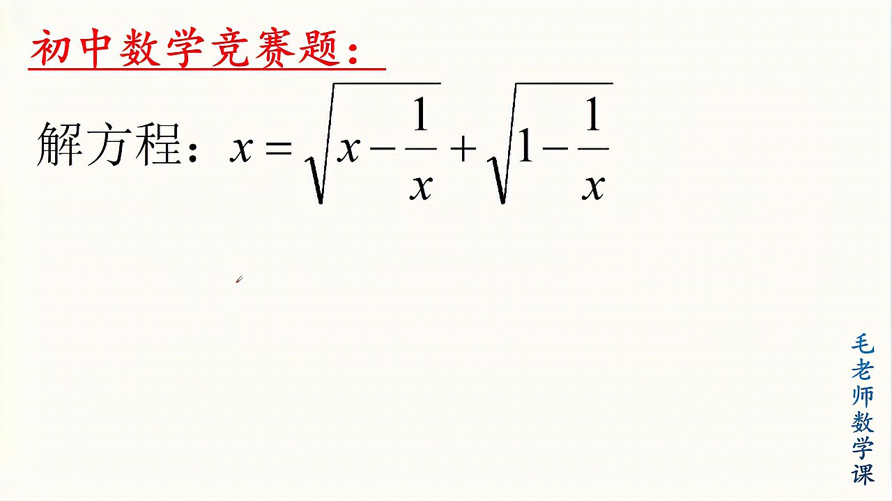 [图]初中数学竞赛解方程,想去根号还是这招好,不会的同学快来学学!