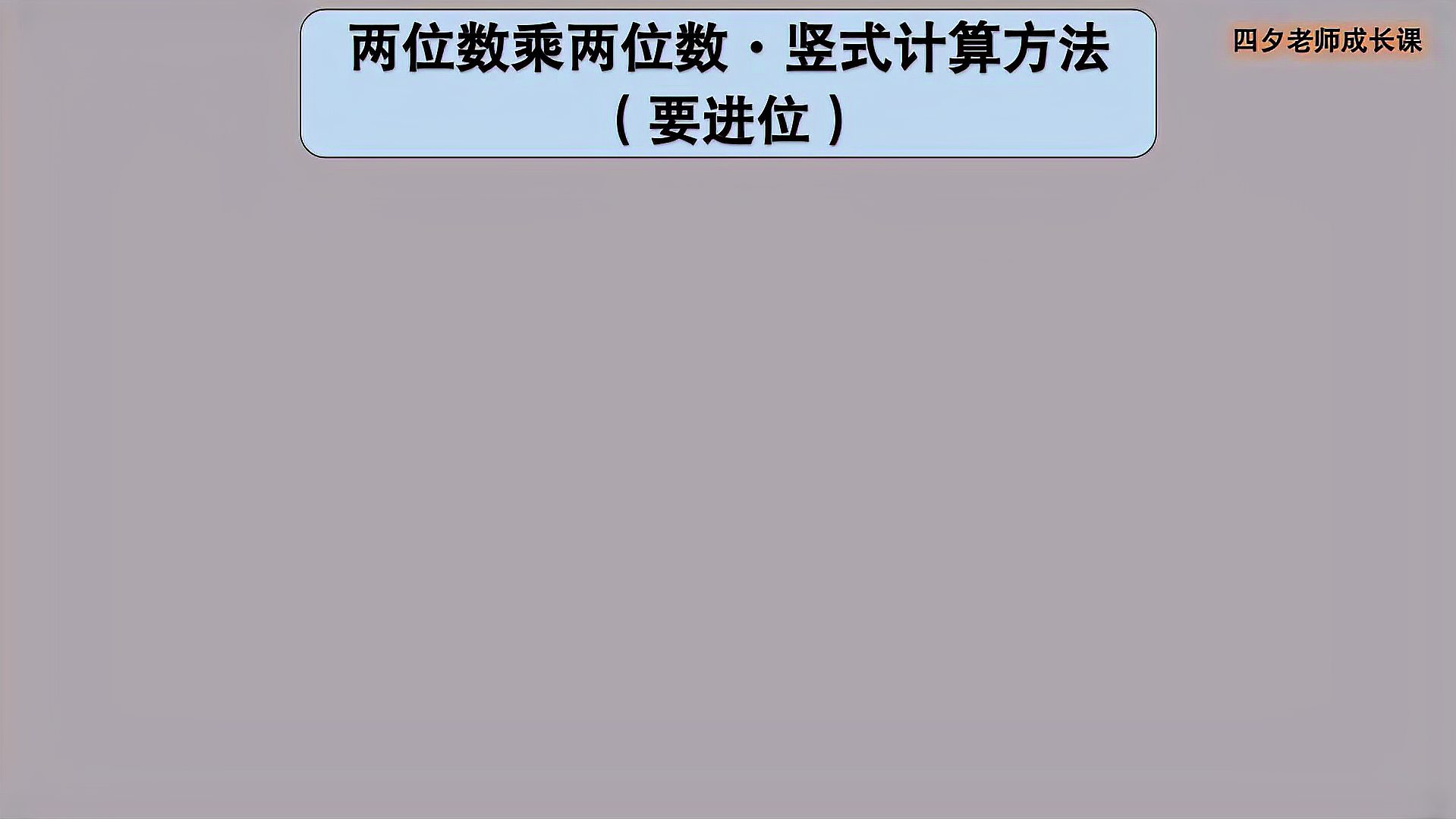 [图]学习能力训练营:两位数乘两位数竖式计算方法-要进位