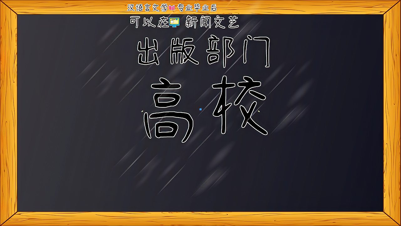 [图]汉语言文学就业方向?就业形势如何?