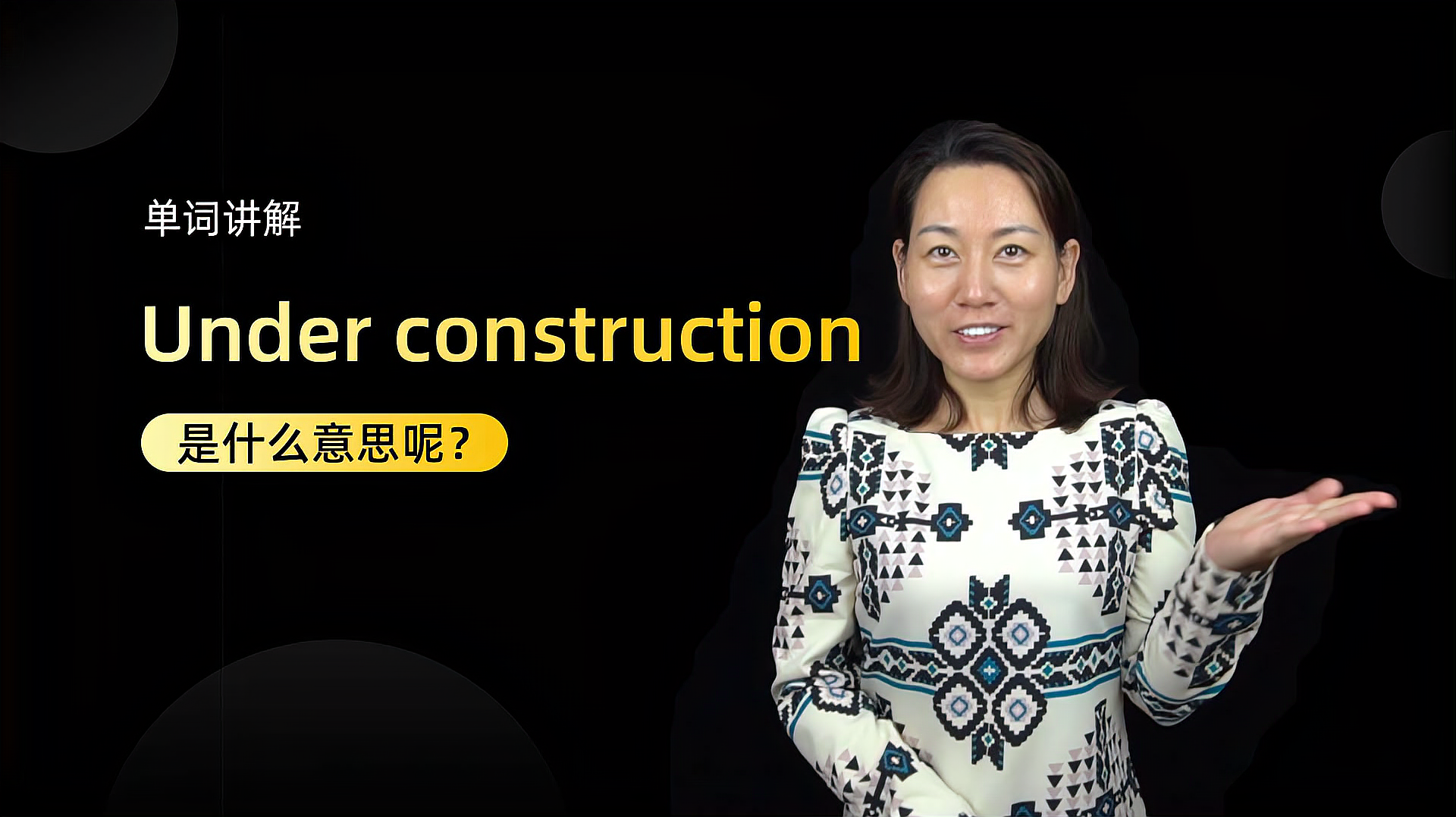 [图]单词讲解:under construction是什么意思?