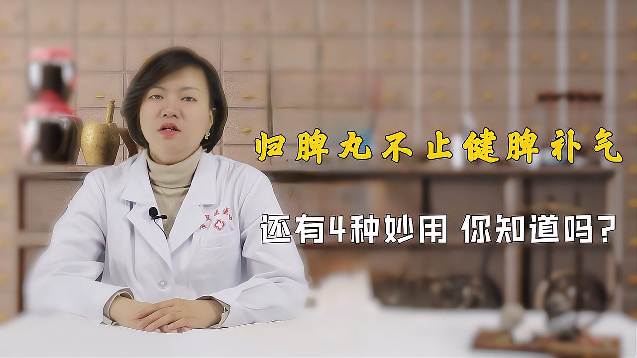 [图]脾虚气虚，吃归脾丸有效吗？会对身体产生哪些影响？中医一次说清