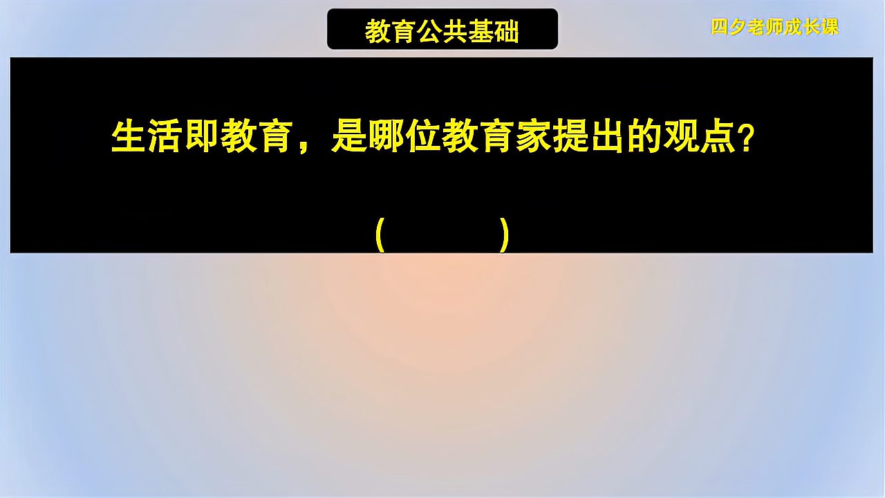 [图]教育公共基础:生活即教育,是哪名教育家提出的观点?