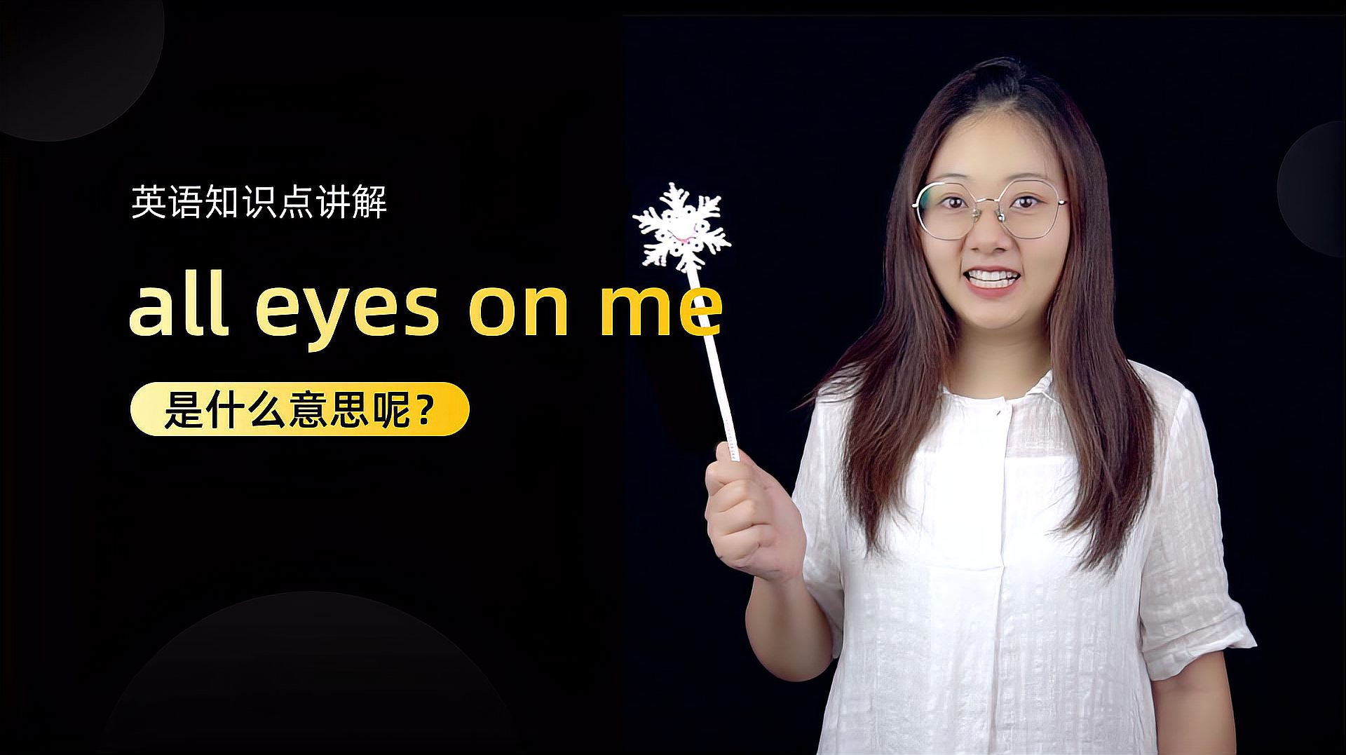 [图]短语讲解:all eyes on me 是什么意思?