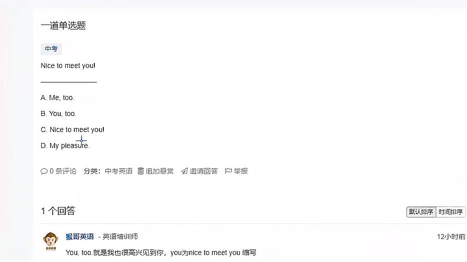 [图]猴哥答疑(一道单选nice to meet you)