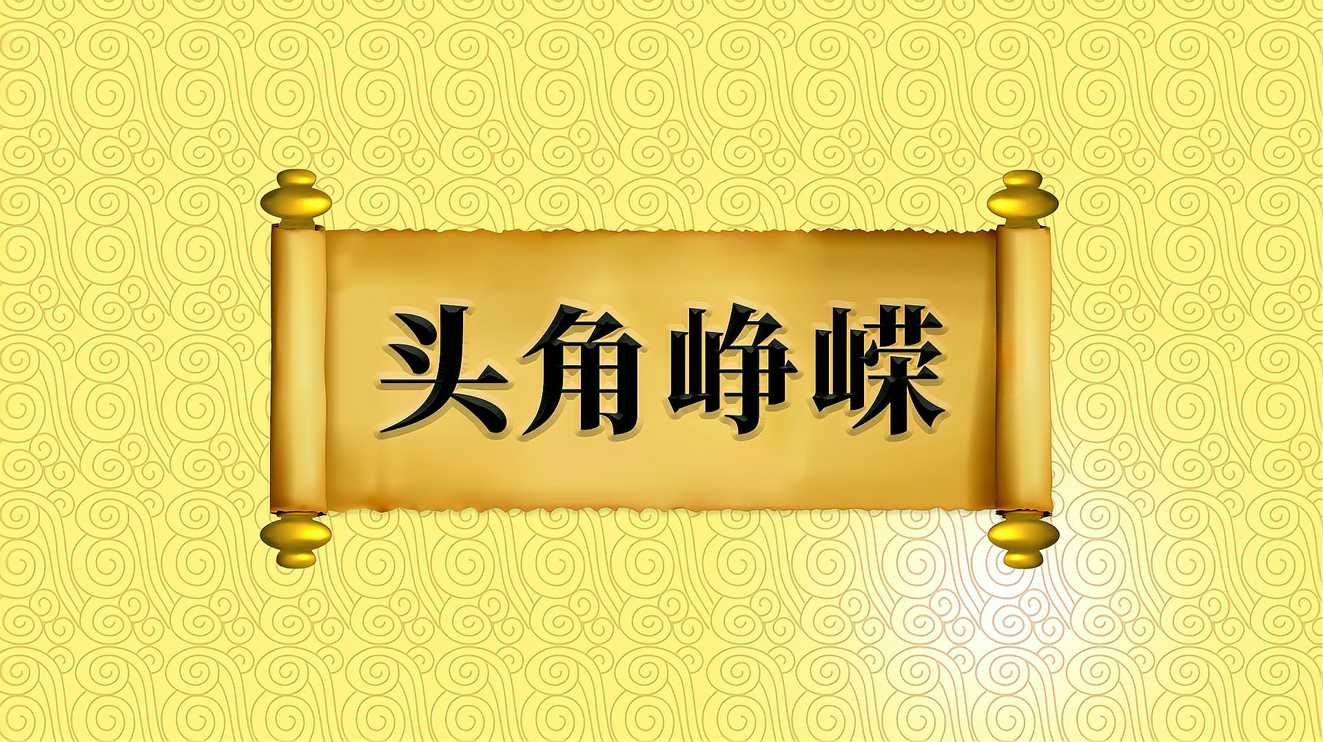 [图]成语“头角峥嵘”的出处、近义词、反义词、应用场景