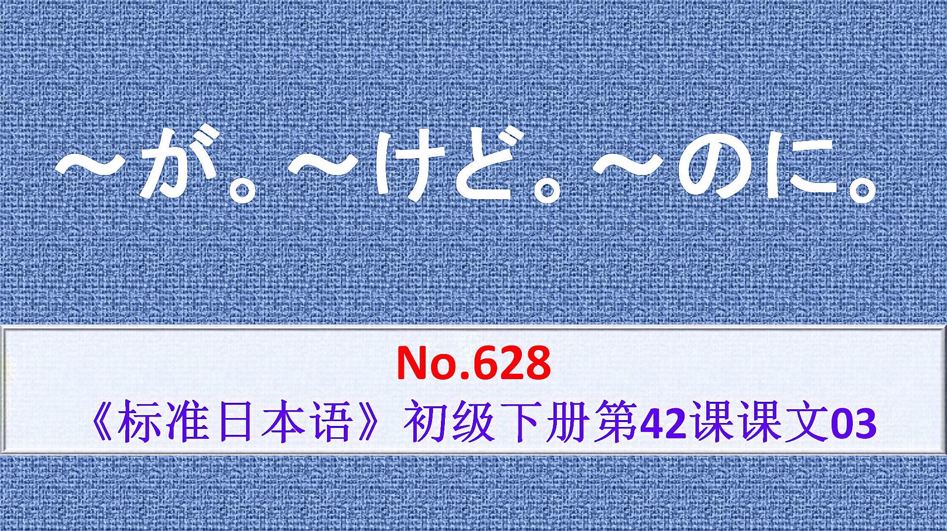 [图]日语学习:が、けど、のに,均可表示话没说完的省略