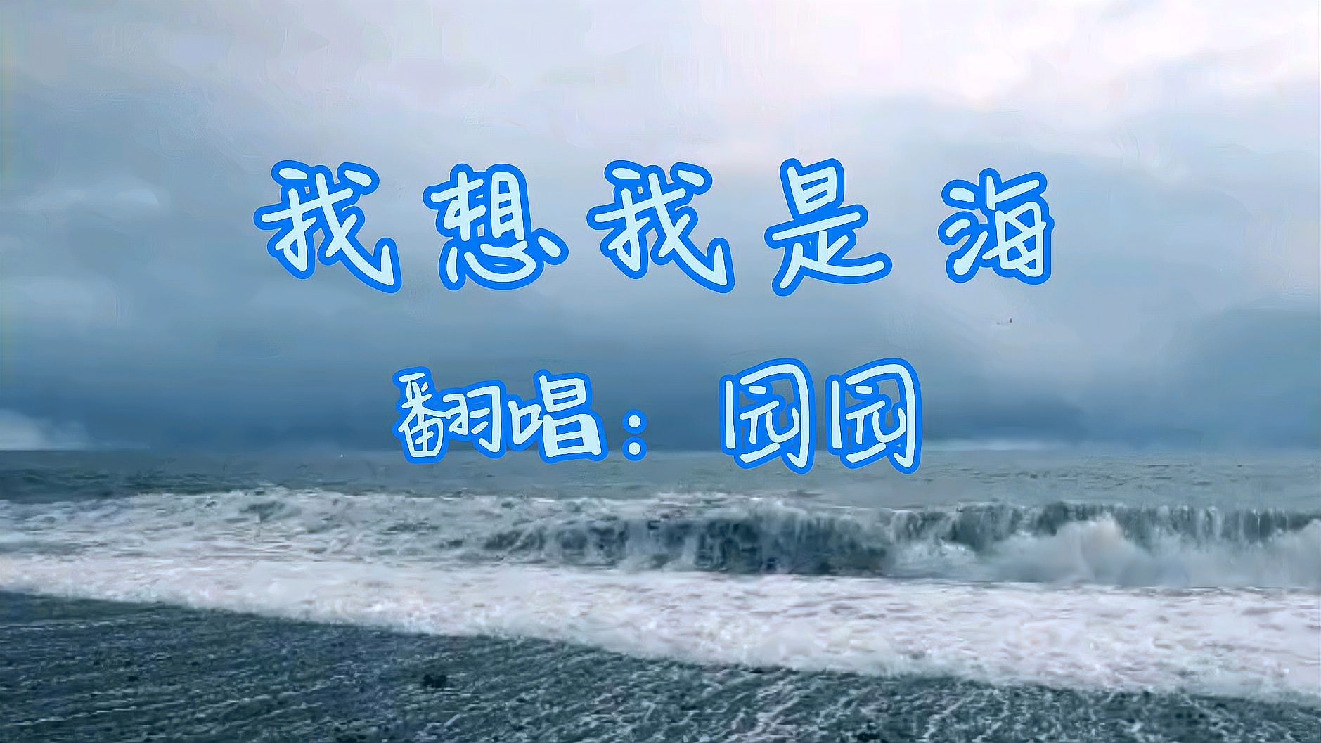 [图]黄磊成名曲《我想我是海》