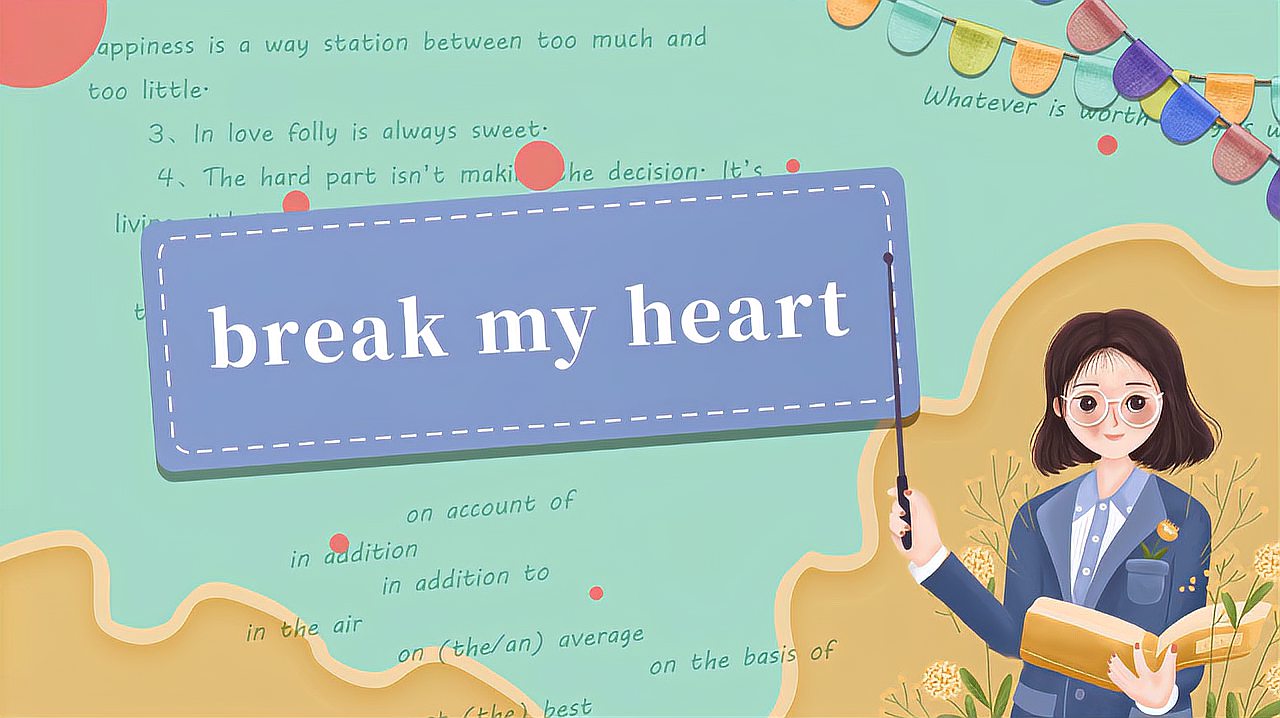 [图]break my heart的读法、翻译、使用场景