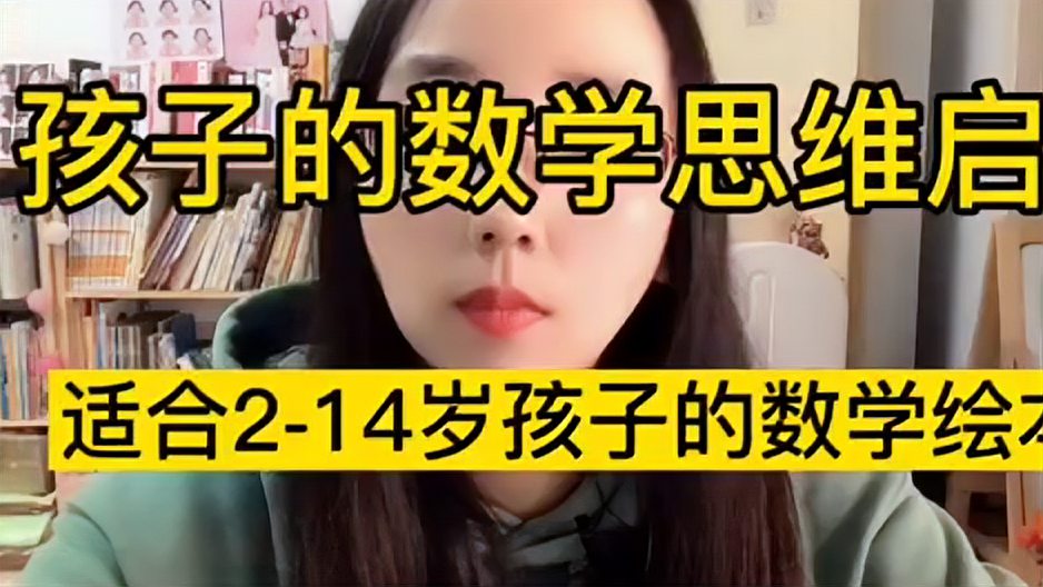 [图]孩子的数学思维启蒙你做对了吗？适合2-14岁孩子看的10套数学绘本