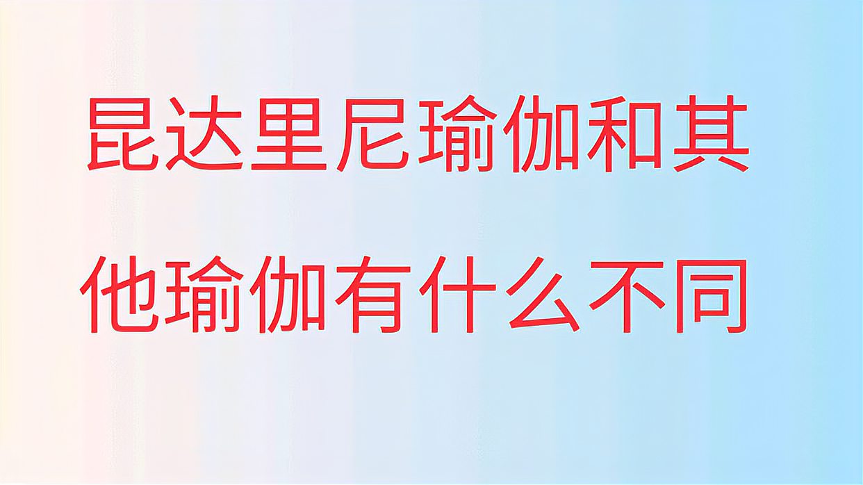 [图]昆达里尼瑜伽和其他瑜伽有什么不同?这五个方面让你更清晰的了解