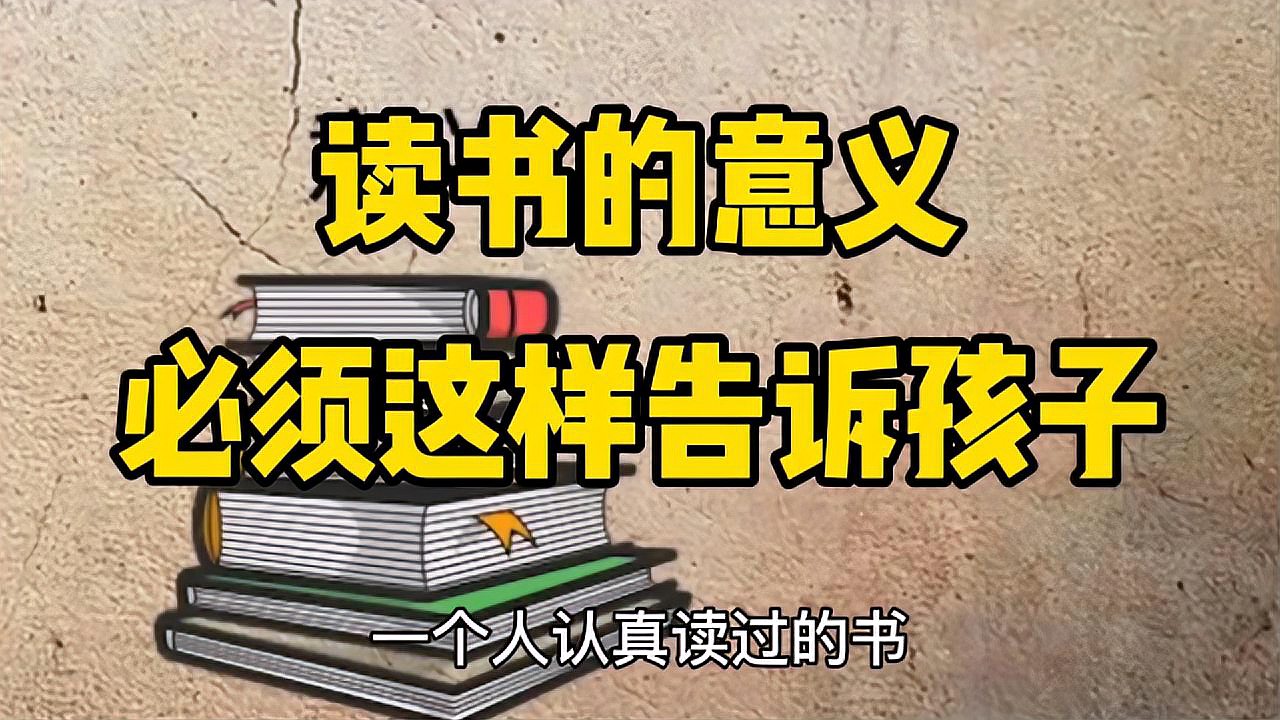 [图]读书的意义到底是什么?不妨这样告诉孩子,通俗易懂你学会了吗?