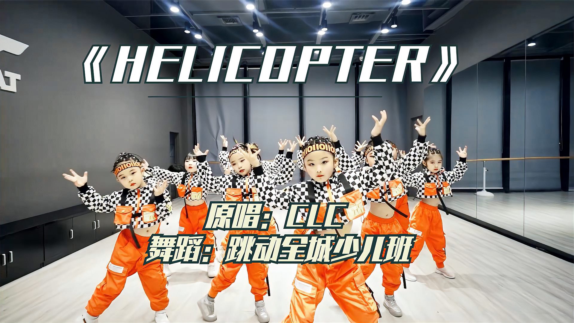 [图]少儿流行舞《helicopter》，这群小可爱跳得太棒， 节奏感太强了