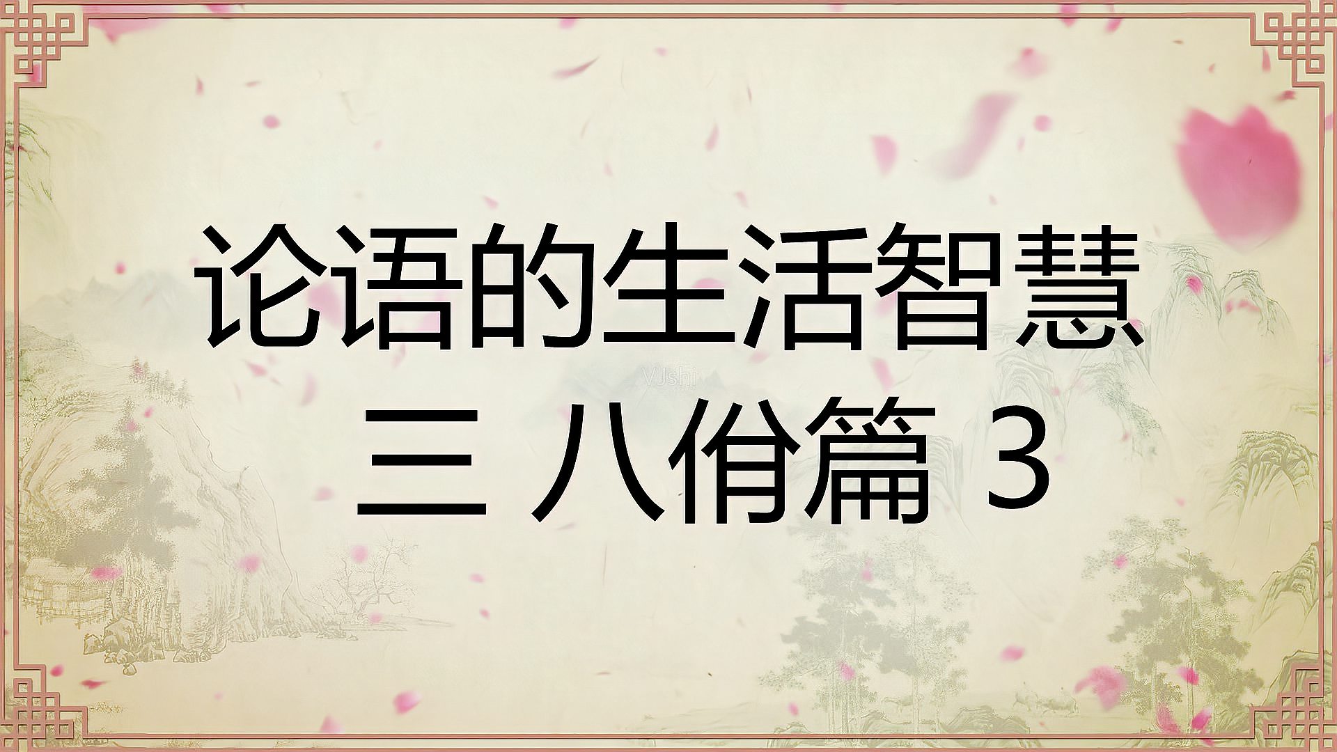 [图]中华文化论语的生活智慧三:八佾篇3原文译文