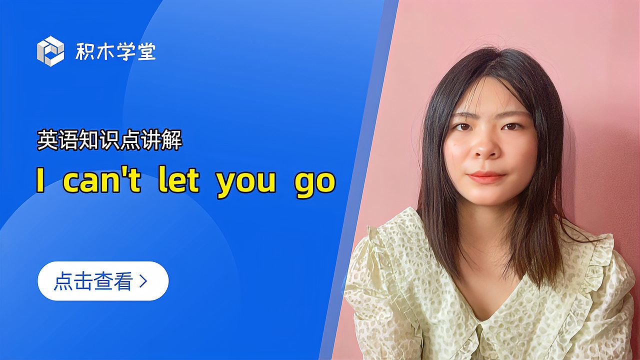 [图]英语知识点讲解 I can't let you go