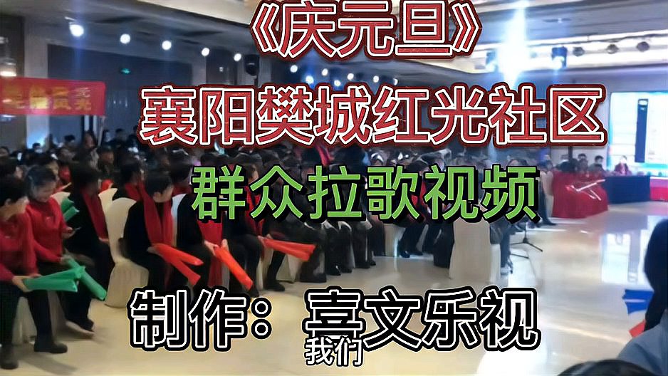 [图]湖北襄阳樊城红光社区庆元旦群众拉歌活动