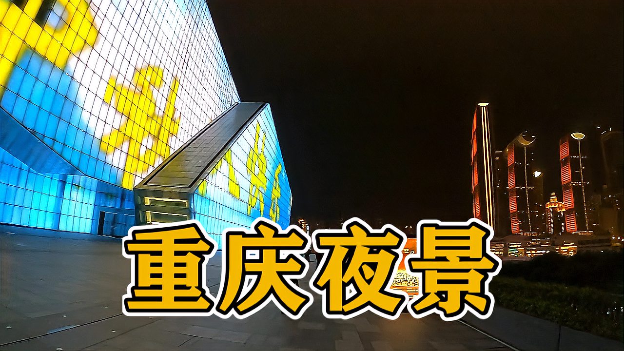 [图]自驾游重庆,哪个地方看夜景好,这个地方不错