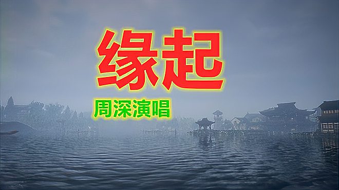 [图]海妖周深的天籁之音-白蛇前传插曲(缘起)