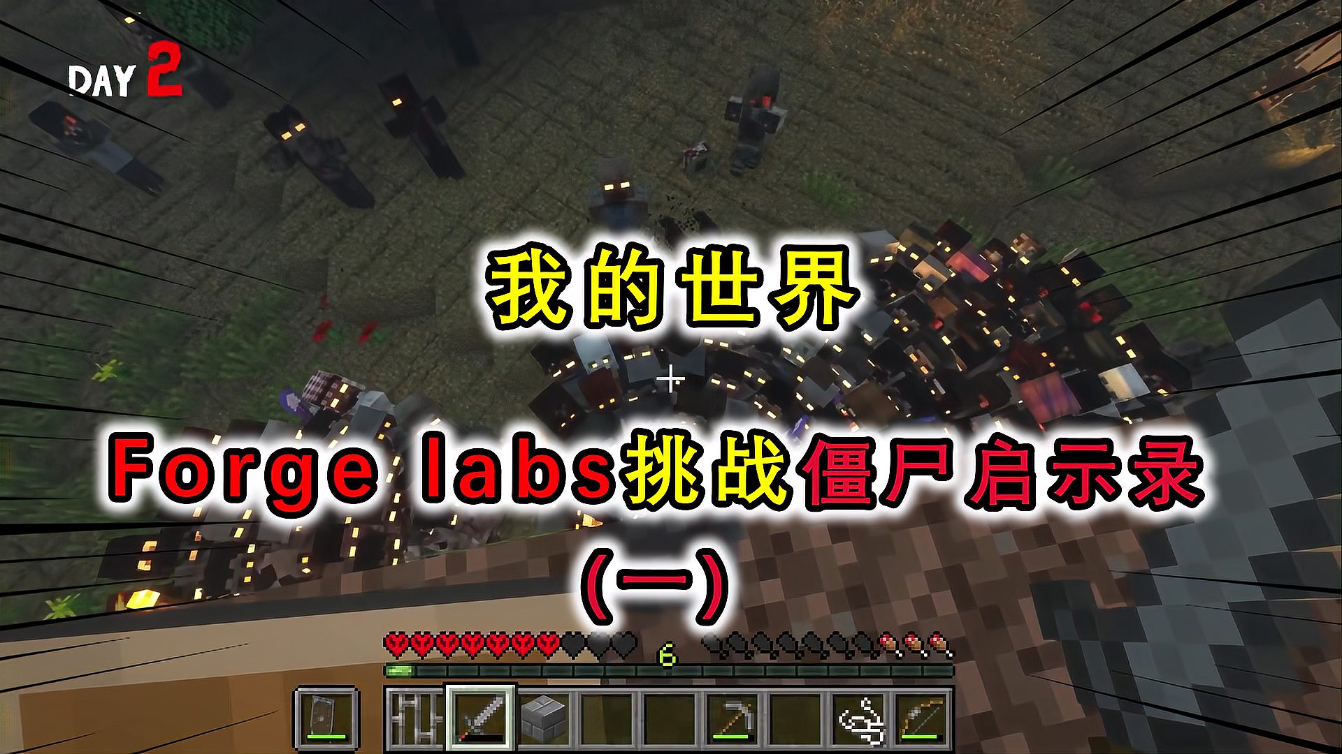 [图]forge labs挑战僵尸启示录(一),目标生存100天,第1天遇血月