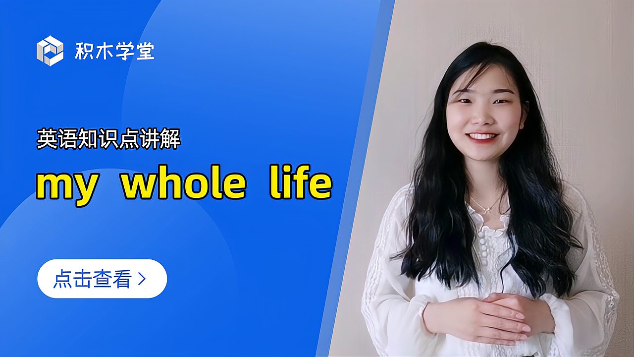 [图]英语知识点讲解 my whole life