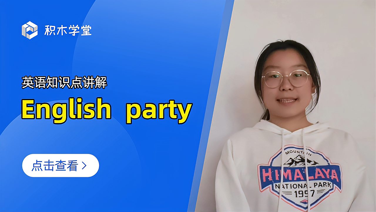 [图]英语知识点讲解 English party