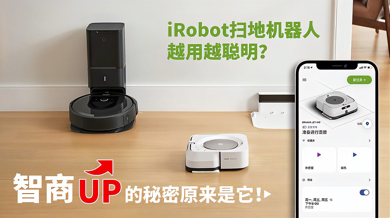 [图]iRobot扫地机器人越用越聪明？“智商”up的秘密原来是它！