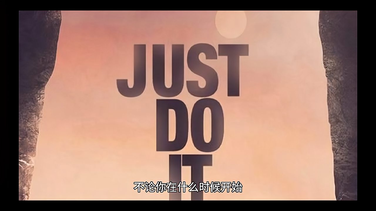 [图]just do it 不要怂