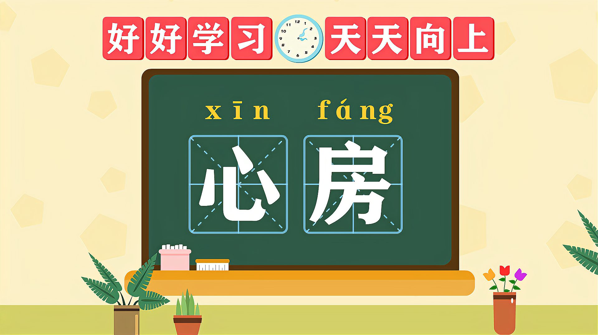 [图]了解词语“心房”的读音、释义等知识点