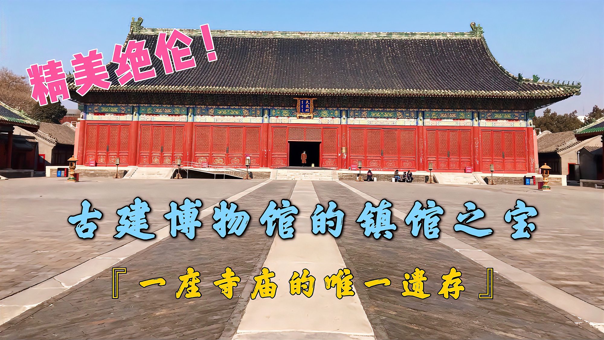 [图]古代建筑博物馆里的镇馆之宝,是一座寺庙遗存下来的唯一稀有宝物