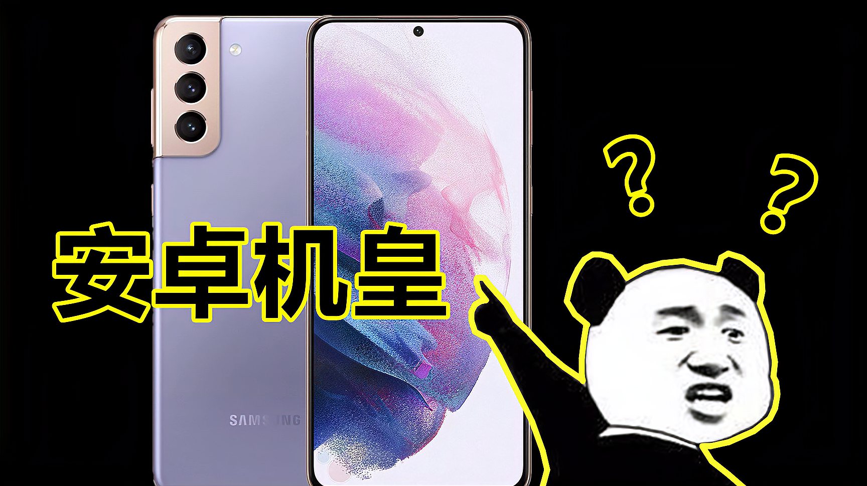 [图]安卓机皇！三星Galaxy S21全系配置都在这，颜值打几分？