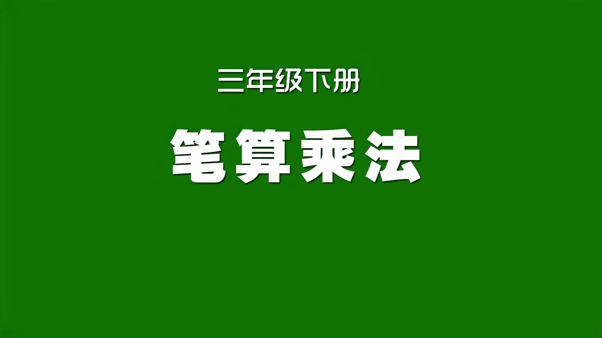 [图]人教版小学数学同步精讲课程,三年级下册,笔算乘法