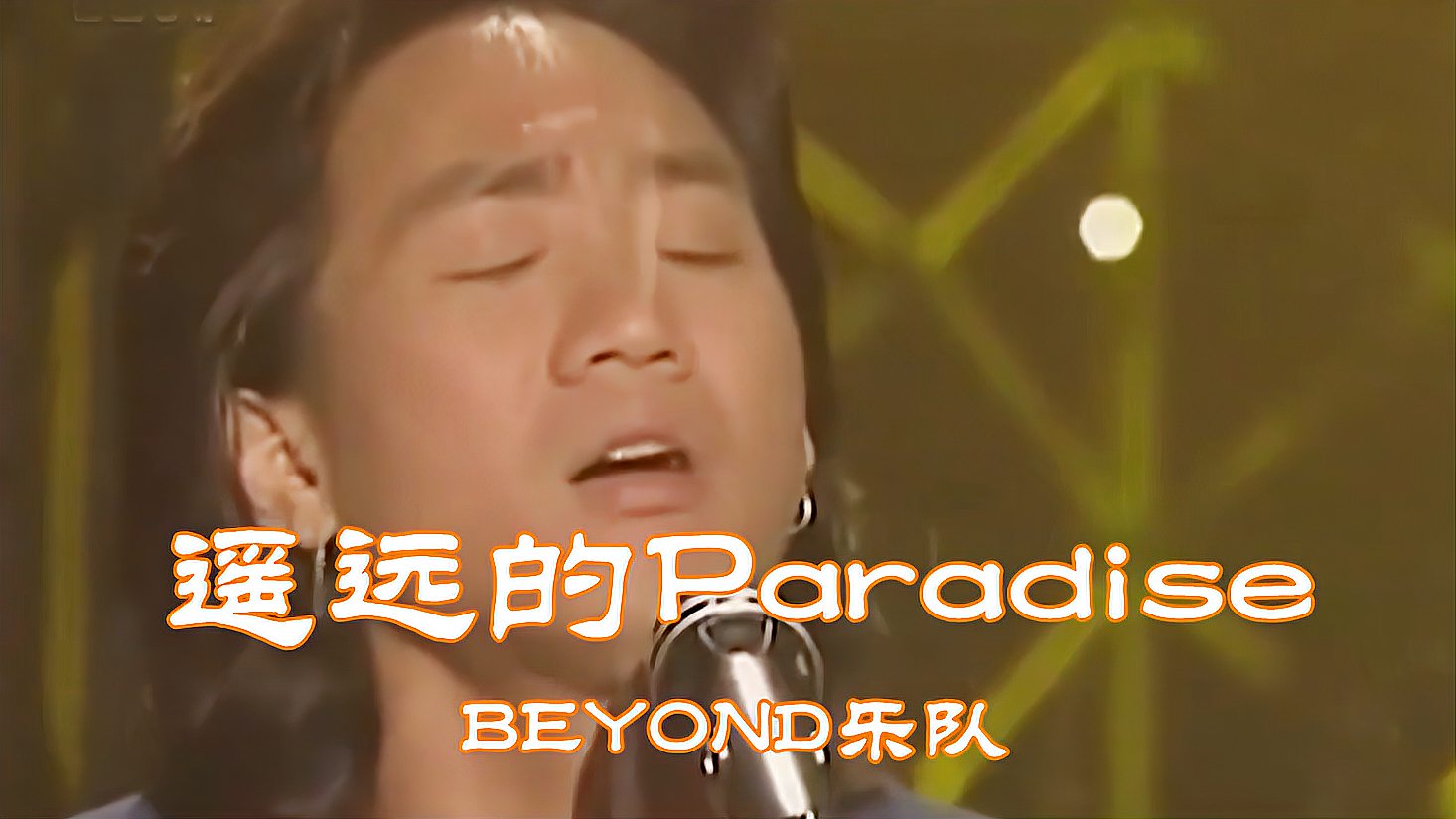 [图]BEYOND经典歌曲《遥远的Paradise》,醉人的旋律,歌声一响,醉了