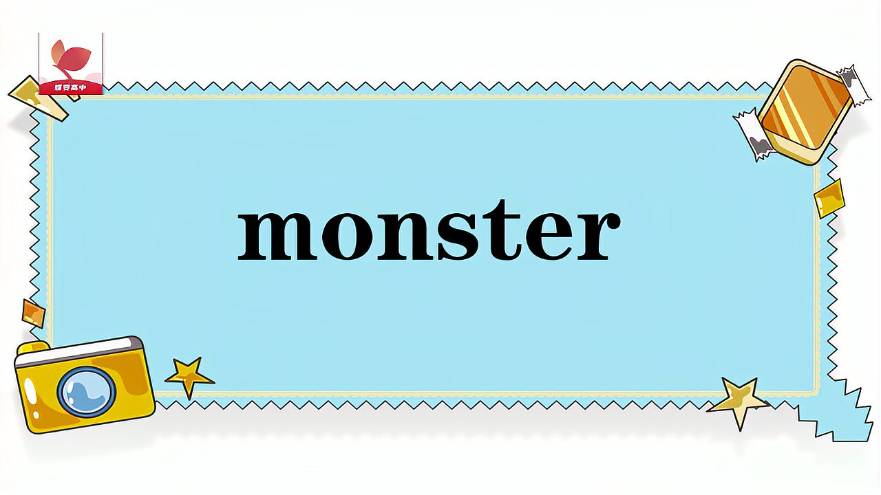 [图]monster的意思和用法