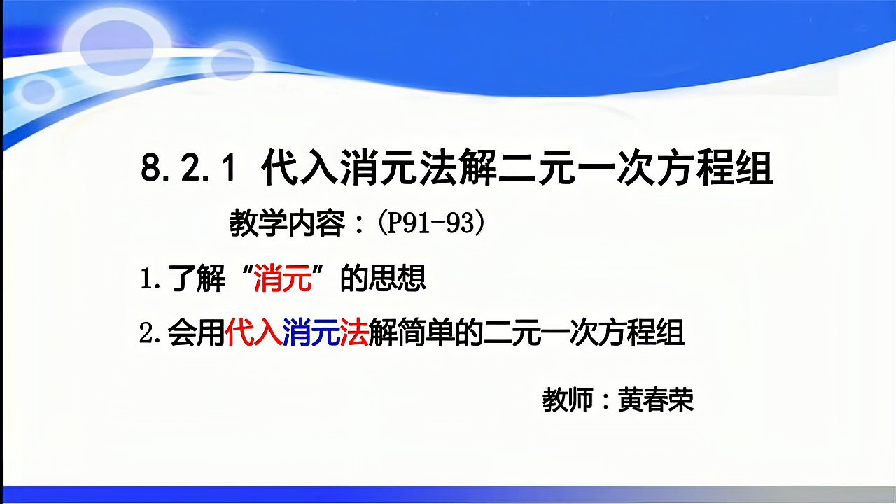 [图]8.2.1代入消元法解二元一次方程组(七下数学微课)