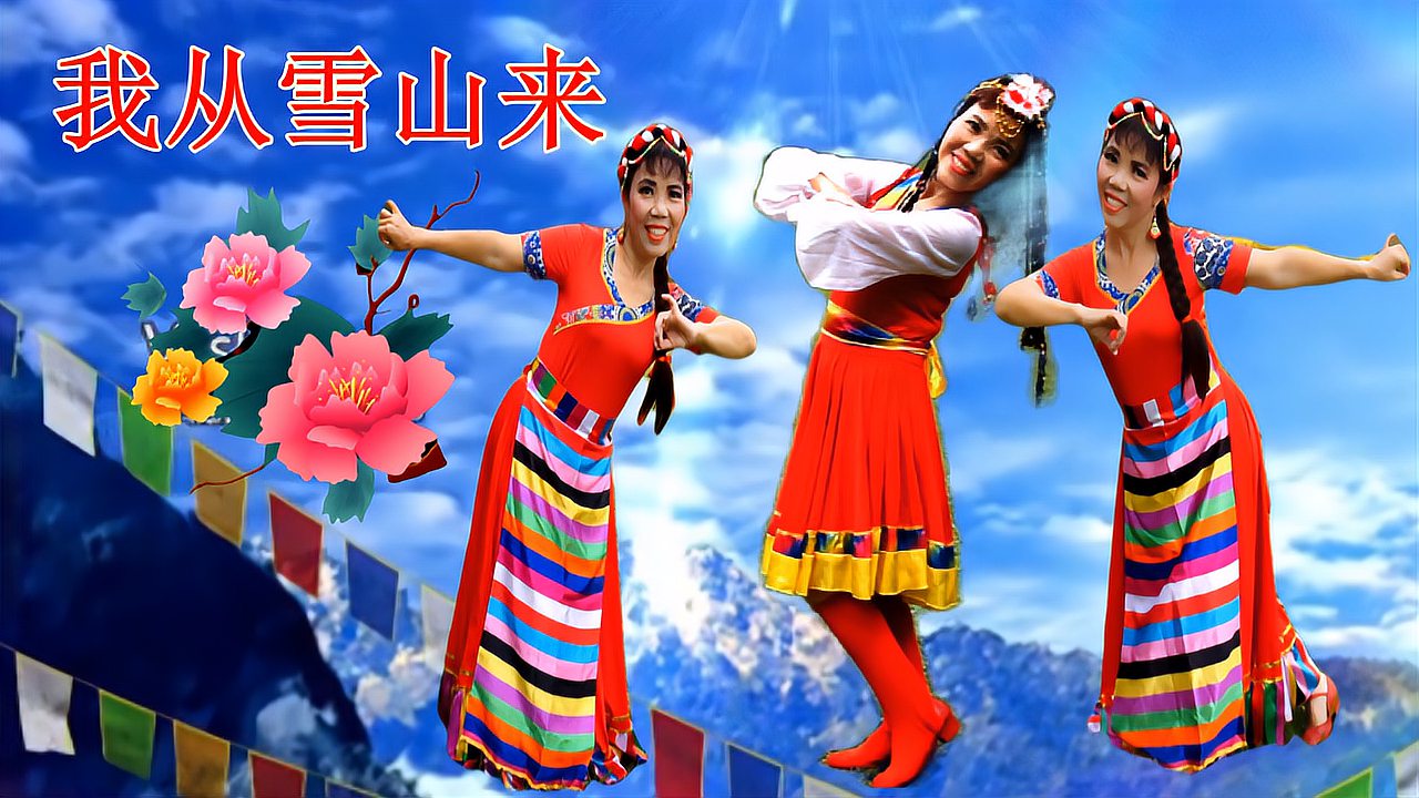 春英广场舞《我从雪山来》藏族舞蹈。这支舞舒缓优美，跳着很舒服