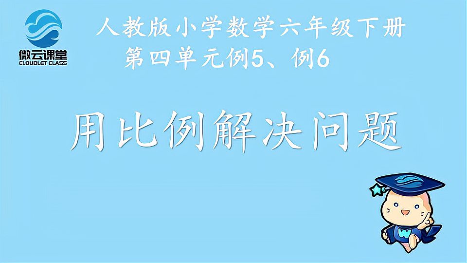 [图]「微课堂」用比例解决问题(六年级下册)