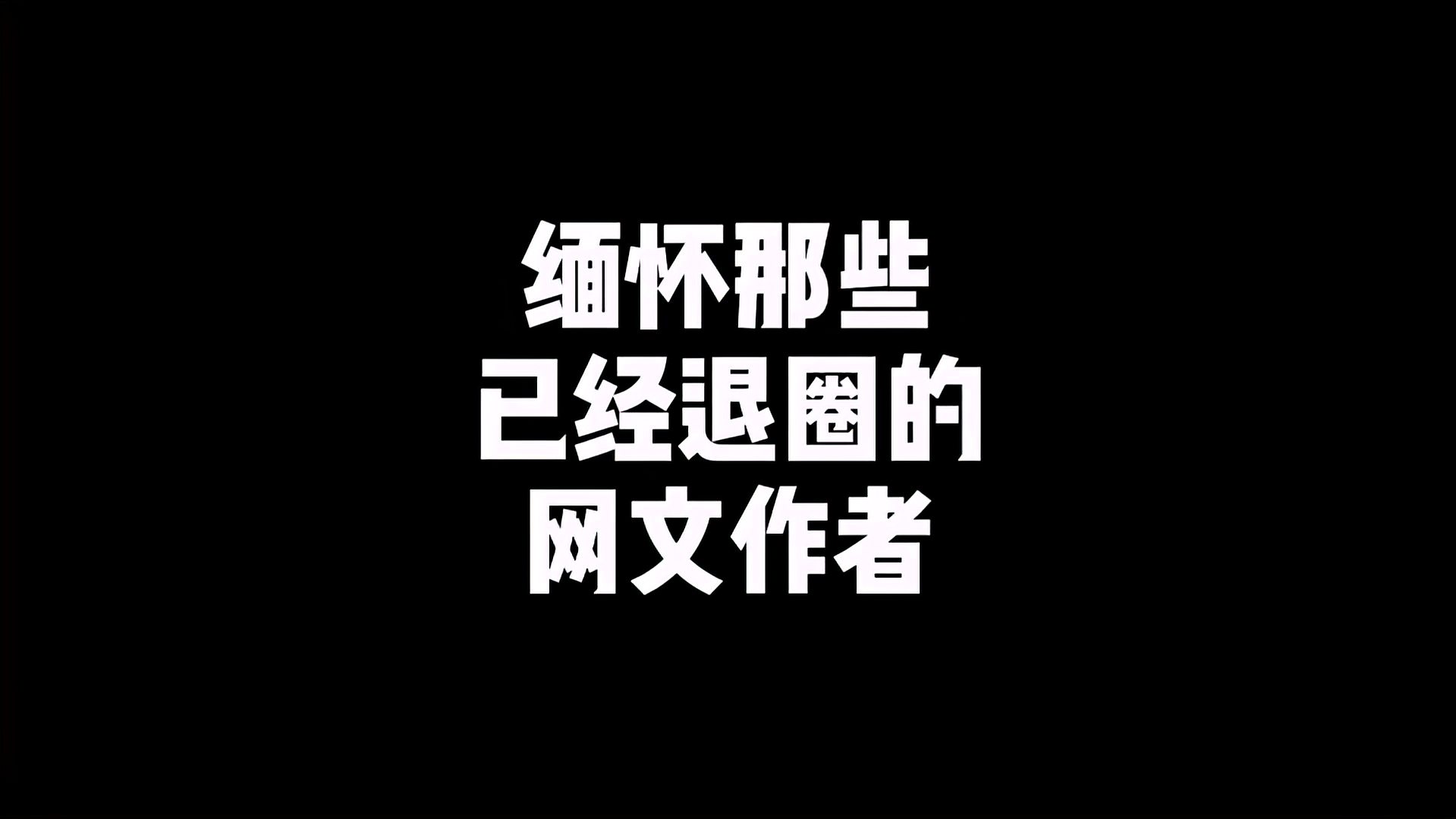 [图]缅怀那些已经退圈的网文作者